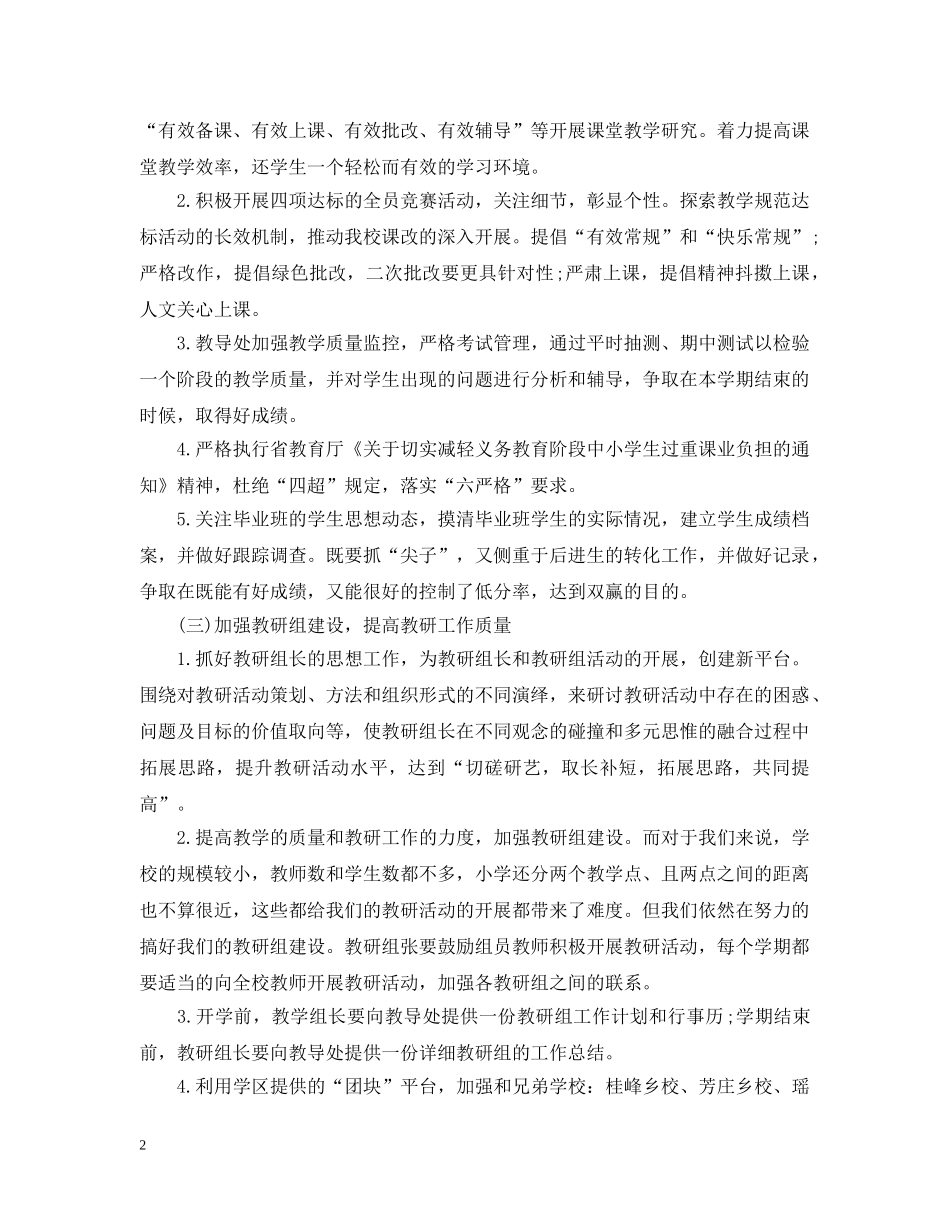 关于小学年度的工作计划 _第2页