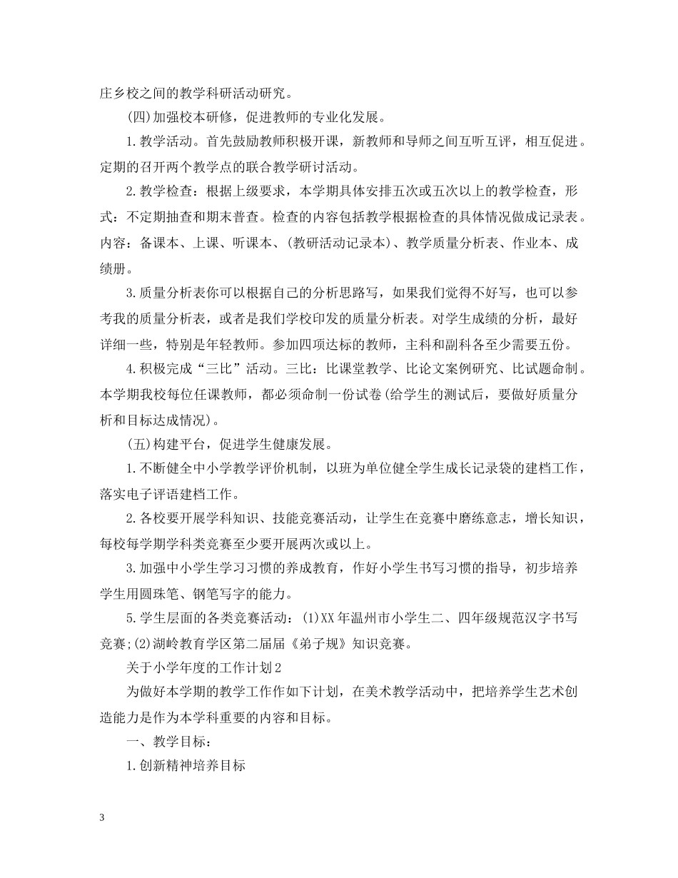 关于小学年度的工作计划 _第3页