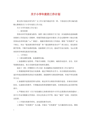 关于小学年度的工作计划 