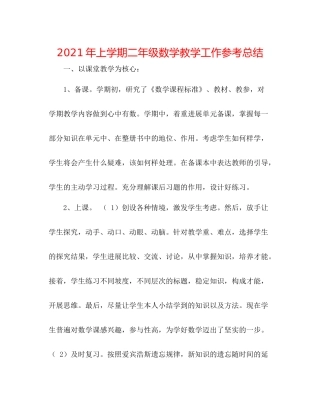2021年上学期二年级数学教学工作参考总结