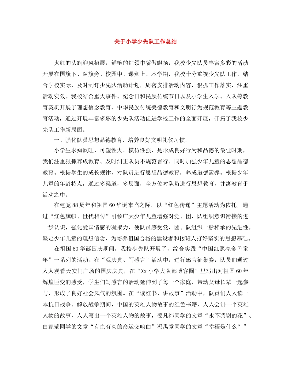 关于小学少先队工作总结 _第1页