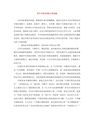 关于小学少先队工作总结 
