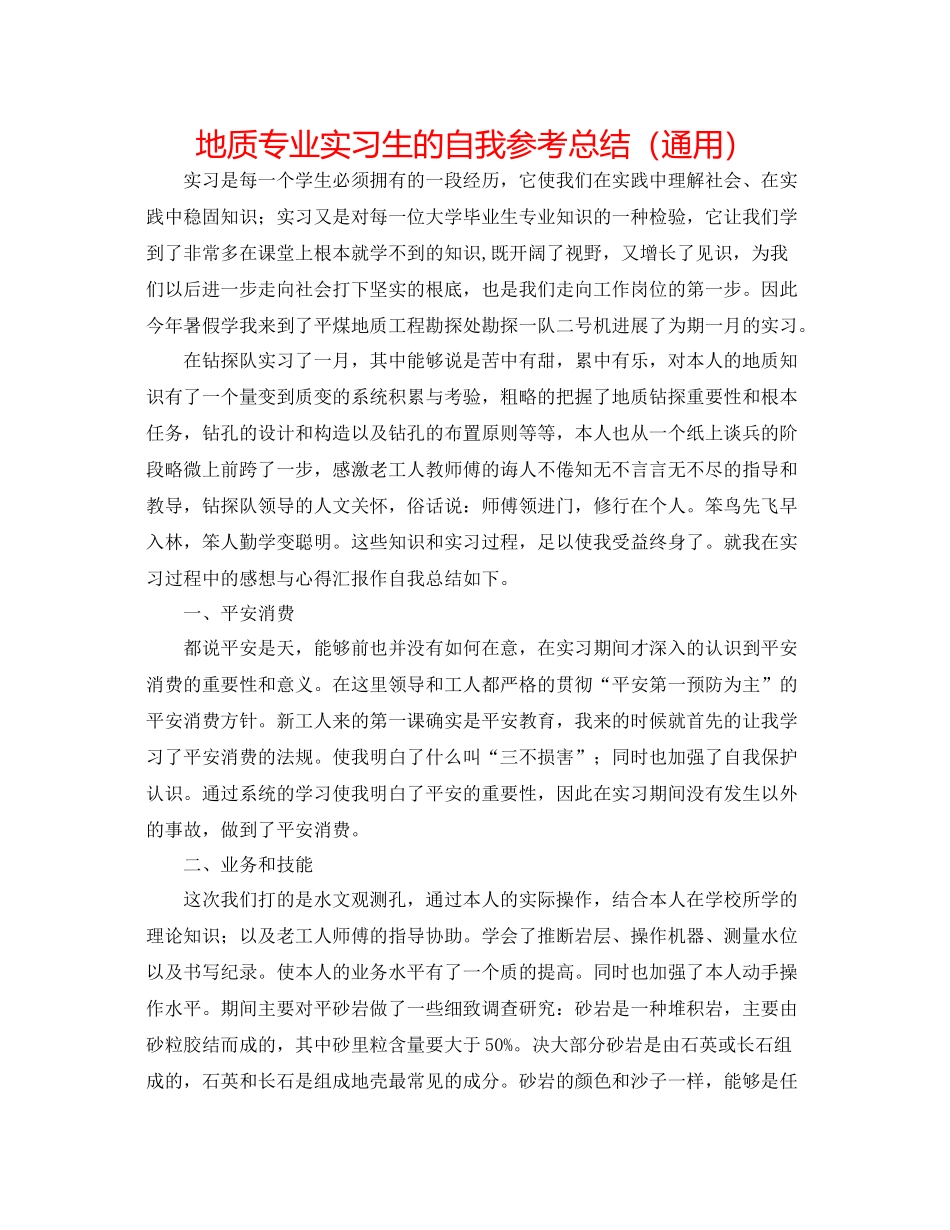 地质专业实习生的自我参考总结（通用）_第1页
