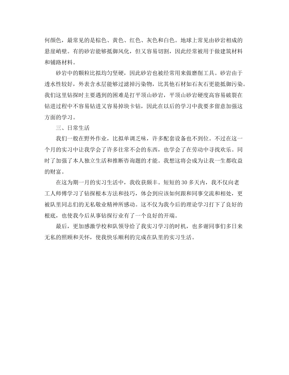地质专业实习生的自我参考总结（通用）_第2页