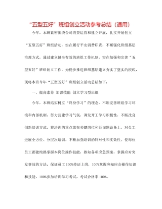 五型五好班组创建活动参考总结（通用）