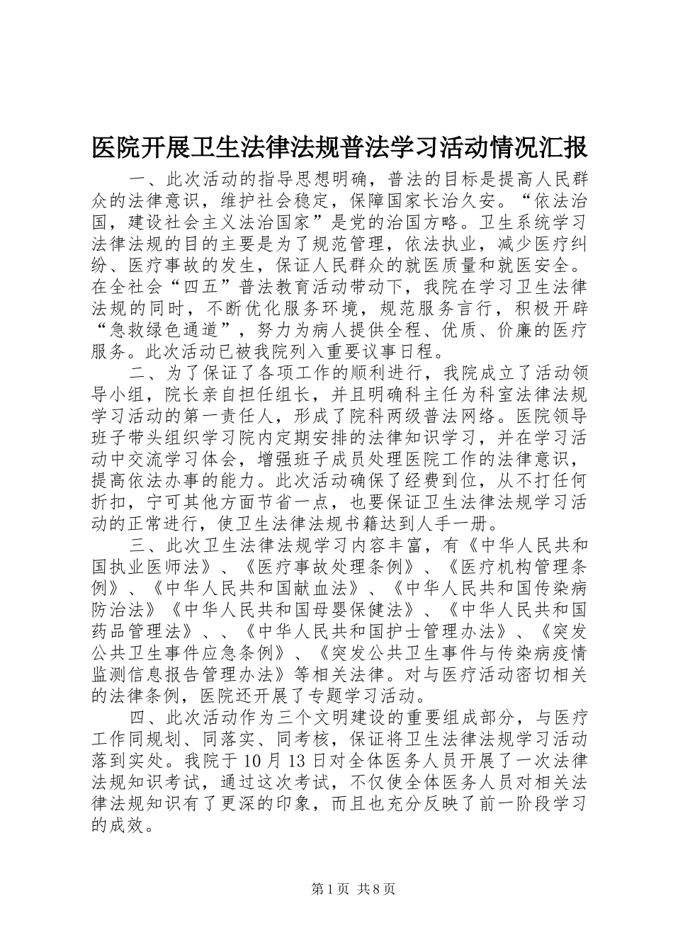 医院开展卫生法律法规普法学习活动情况汇报_第1页