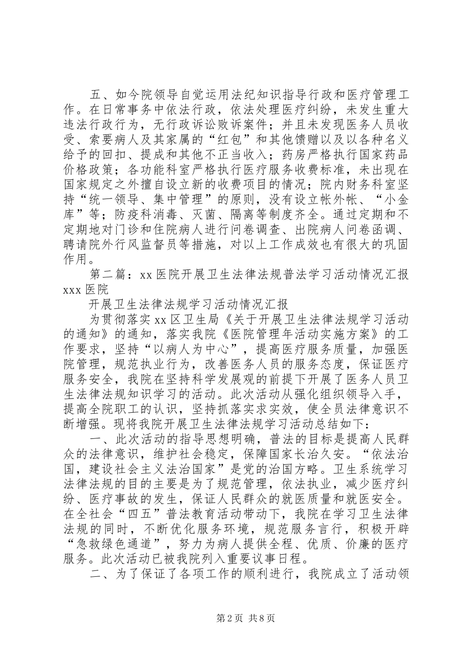 医院开展卫生法律法规普法学习活动情况汇报_第2页