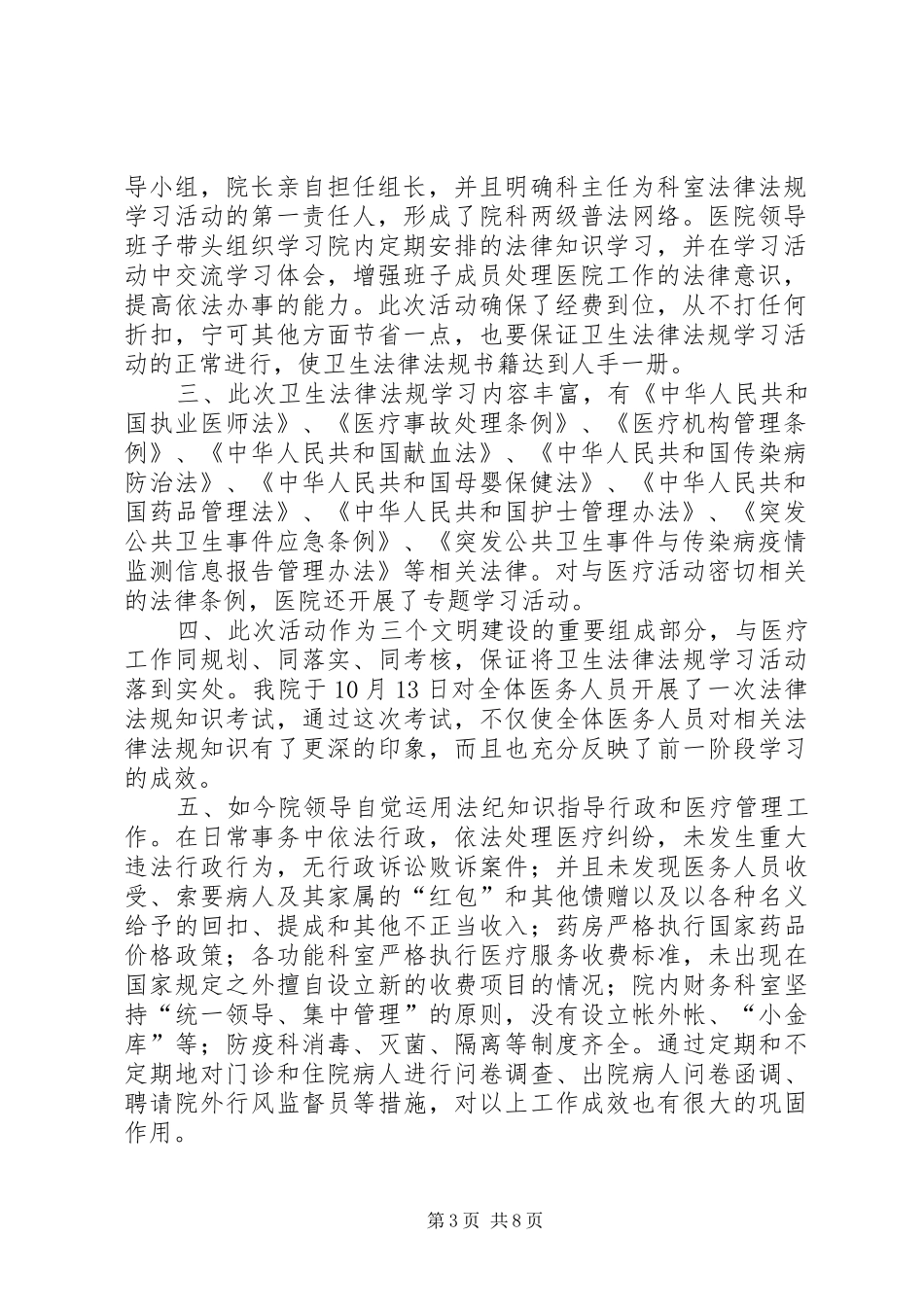 医院开展卫生法律法规普法学习活动情况汇报_第3页