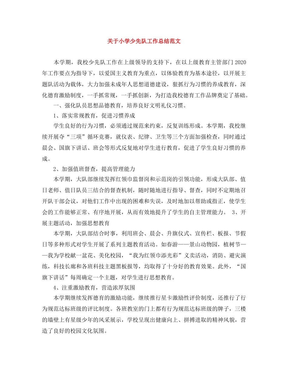 关于小学少先队工作总结范文 _第1页