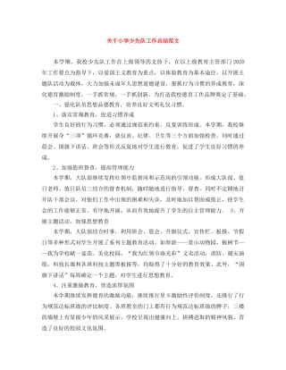 关于小学少先队工作总结范文 