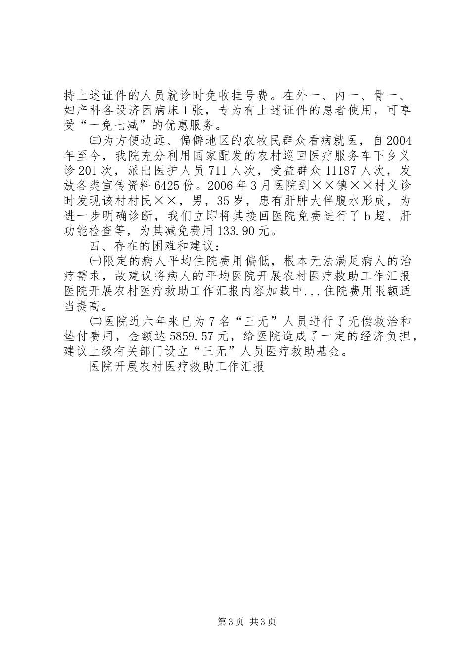 医院开展农村医疗救助工作汇报_第3页