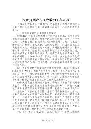 医院开展农村医疗救助工作汇报