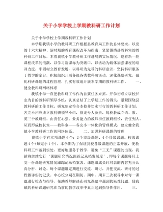 关于小学学校上学期教科研工作计划 