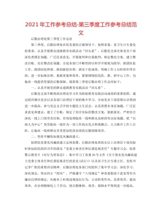 2021年工作参考总结第三季度工作参考总结范文