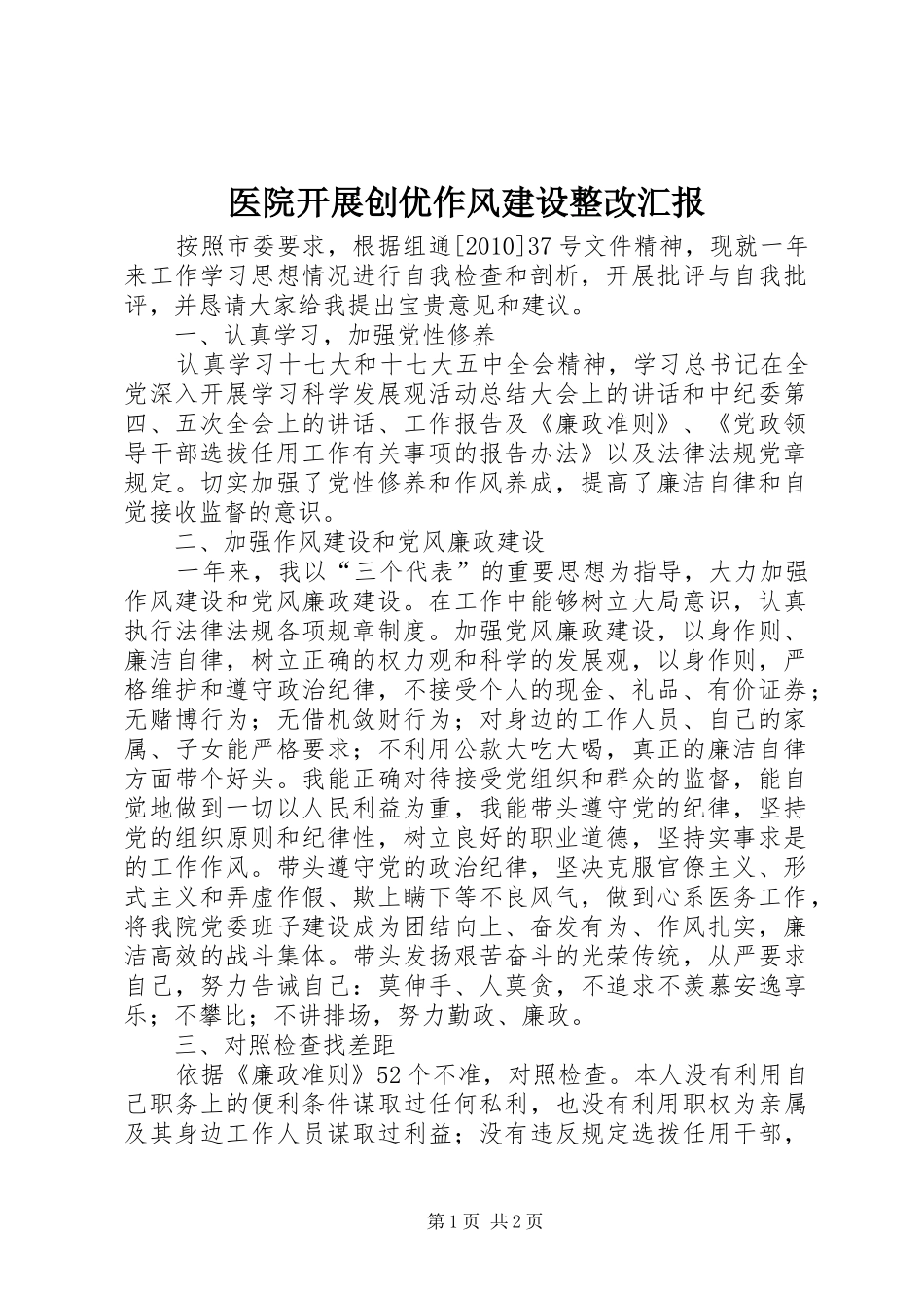 医院开展创优作风建设整改汇报_第1页