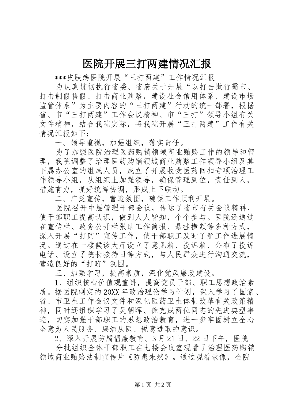 医院开展三打两建情况汇报_第1页