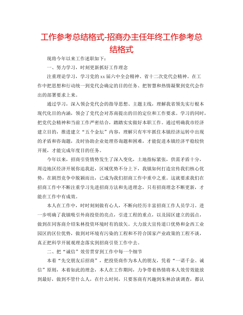 工作参考总结格式招商办主任年终工作参考总结格式_第1页