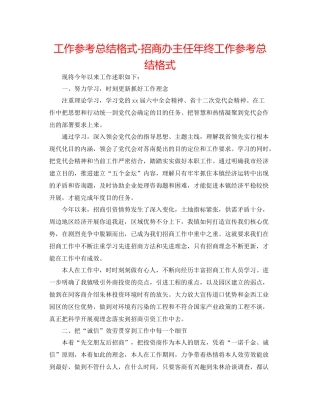 工作参考总结格式招商办主任年终工作参考总结格式