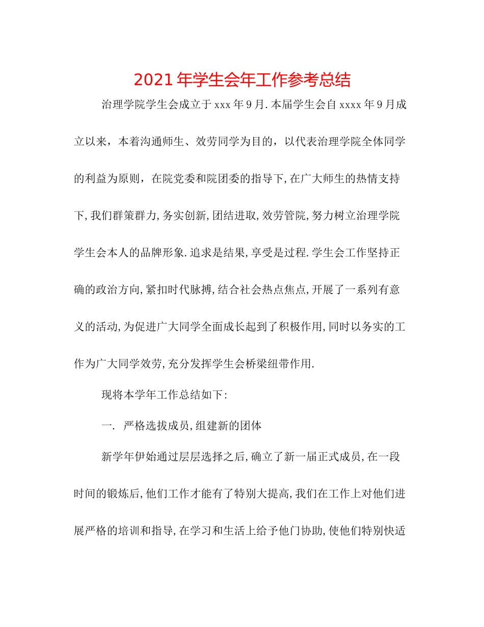 2021年学生会年工作参考总结_第1页