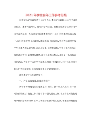 2021年学生会年工作参考总结