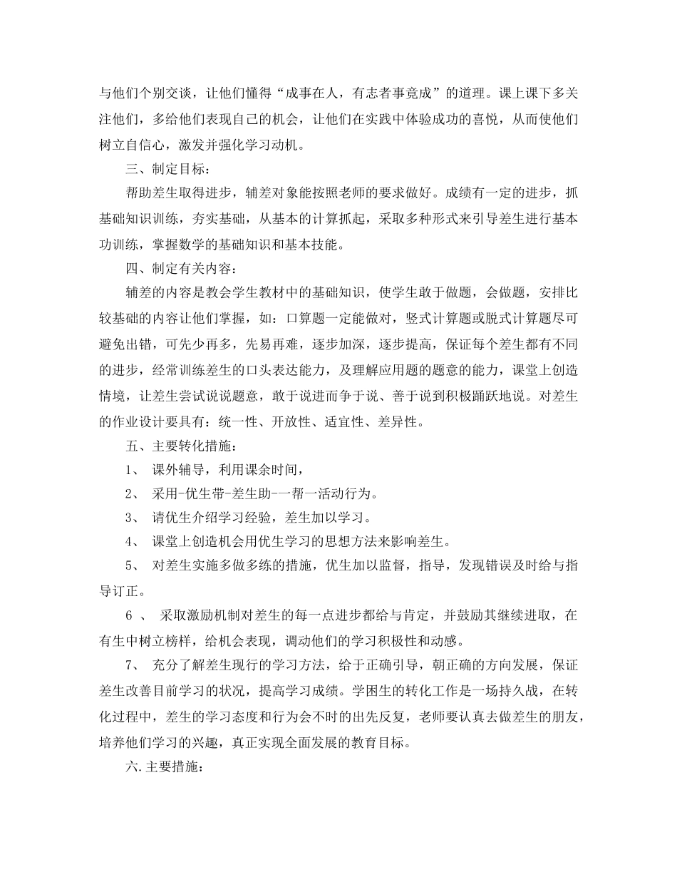 关于小学四年级培优补差的工作计划范文 _第2页