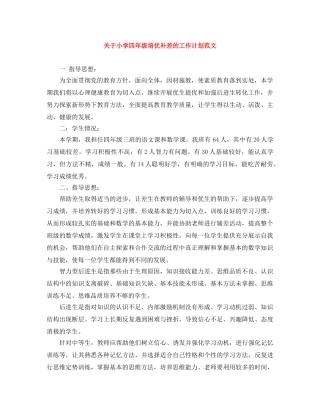 关于小学四年级培优补差的工作计划范文 