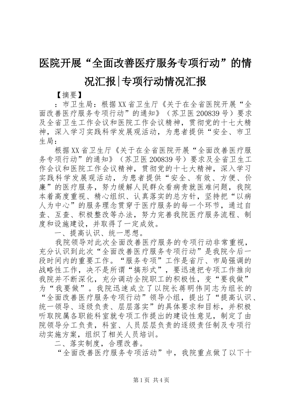 医院开展“全面改善医疗服务专项行动”的情况汇报-专项行动情况汇报_第1页