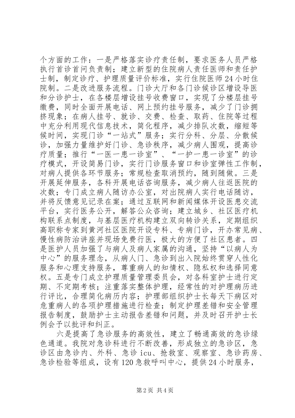 医院开展“全面改善医疗服务专项行动”的情况汇报-专项行动情况汇报_第2页