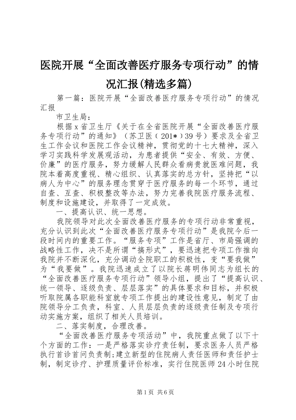 医院开展“全面改善医疗服务专项行动”的情况汇报(精选多篇)_第1页