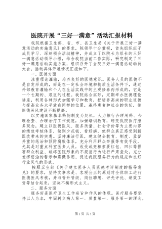医院开展“三好一满意”活动汇报材料