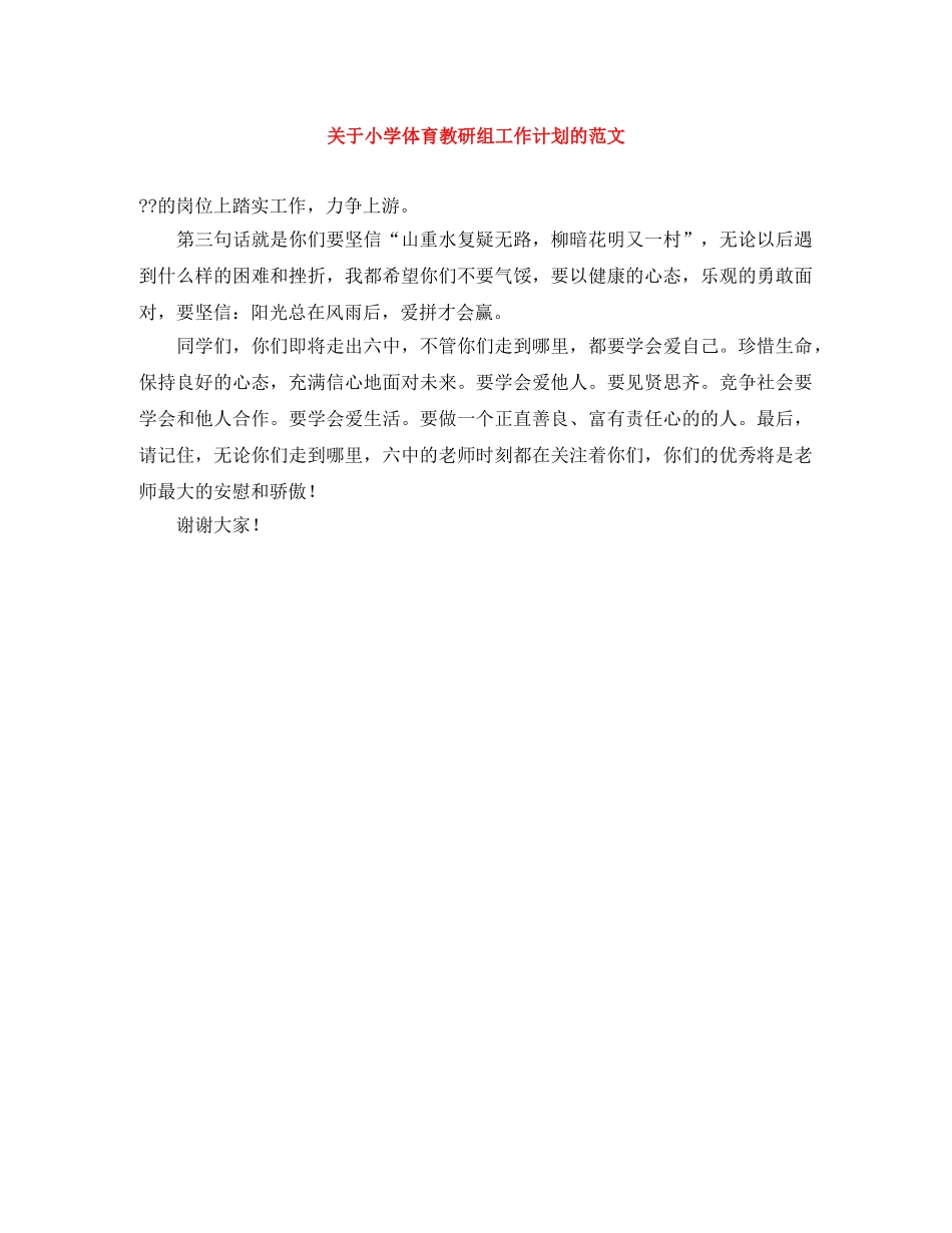 关于小学体育教研组工作计划的范文 _第1页