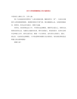 关于小学体育教研组工作计划的范文 