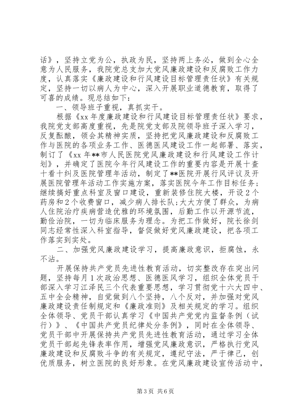 医院廉洁自律自查报告范文精选_第3页