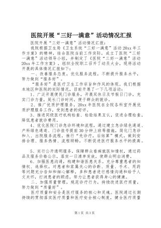 医院开展“三好一满意”活动情况汇报