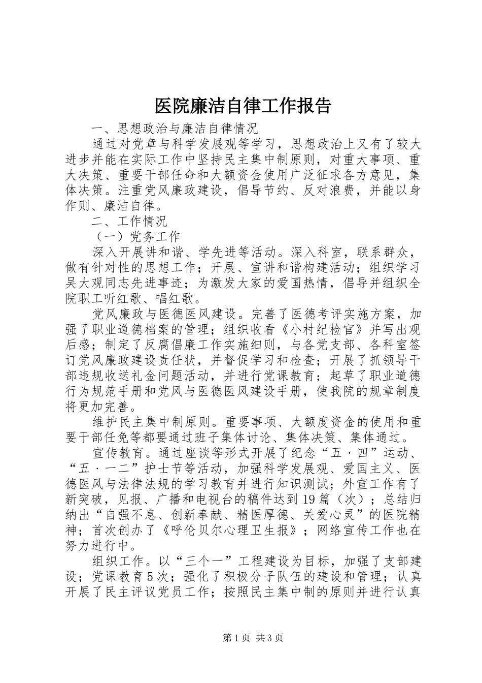 医院廉洁自律工作报告_第1页