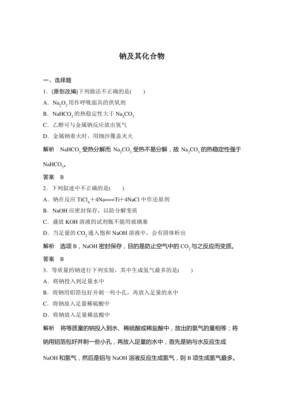 高中化学专题练习钠及其化合物_第1页