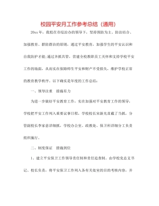 校园安全月工作参考总结（通用）