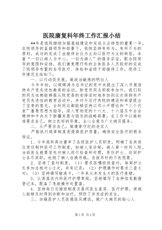 医院康复科年终工作汇报小结