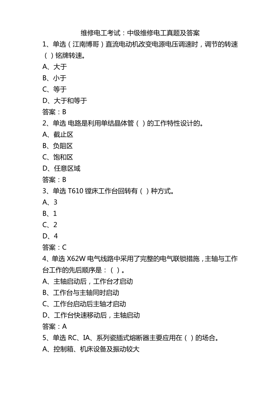 维修电工考试中级维修电工真题及答案_第1页