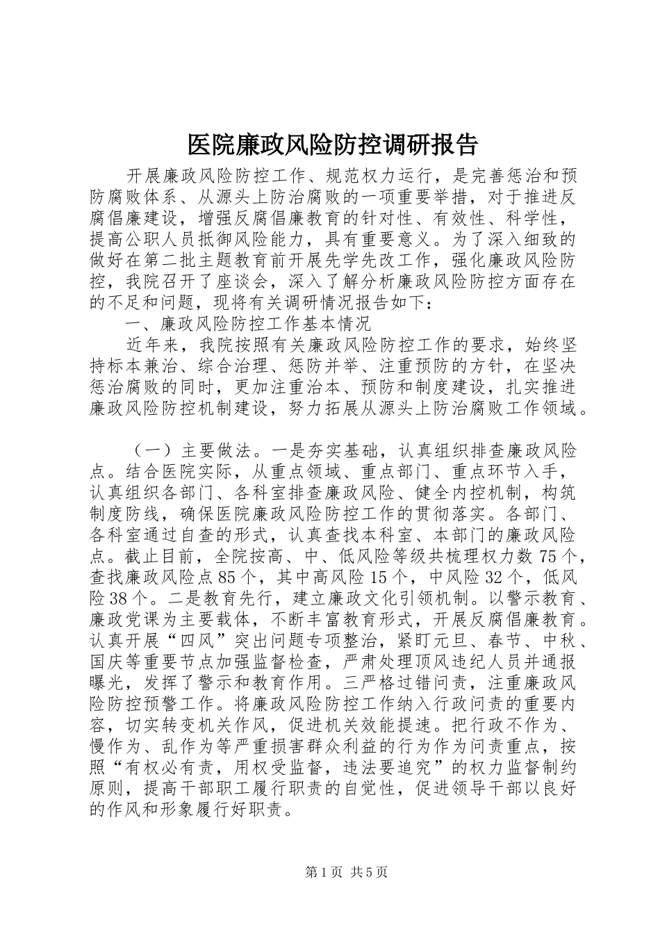 医院廉政风险防控调研报告_第1页