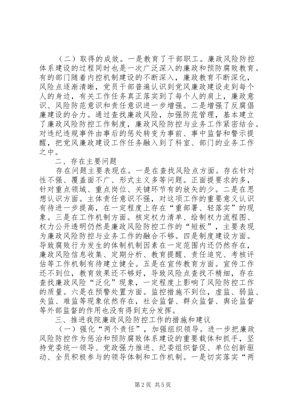 医院廉政风险防控调研报告_第2页