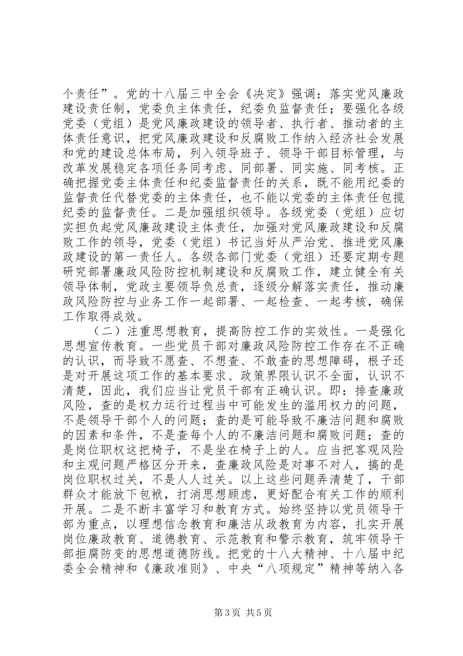 医院廉政风险防控调研报告_第3页