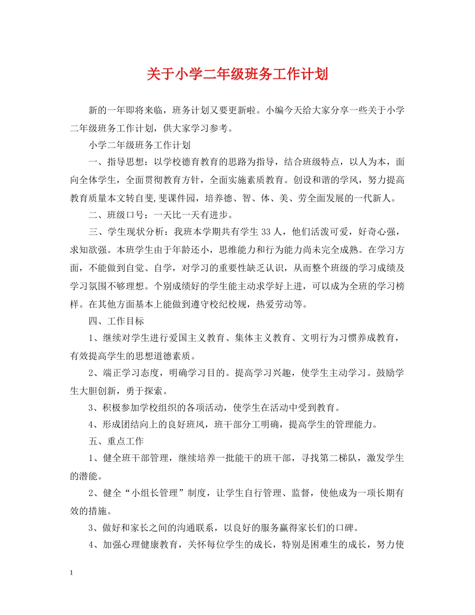 关于小学二年级班务工作计划 _第1页