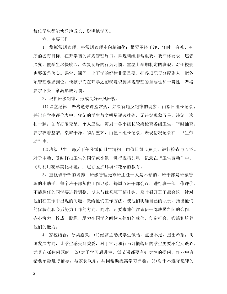 关于小学二年级班务工作计划 _第2页