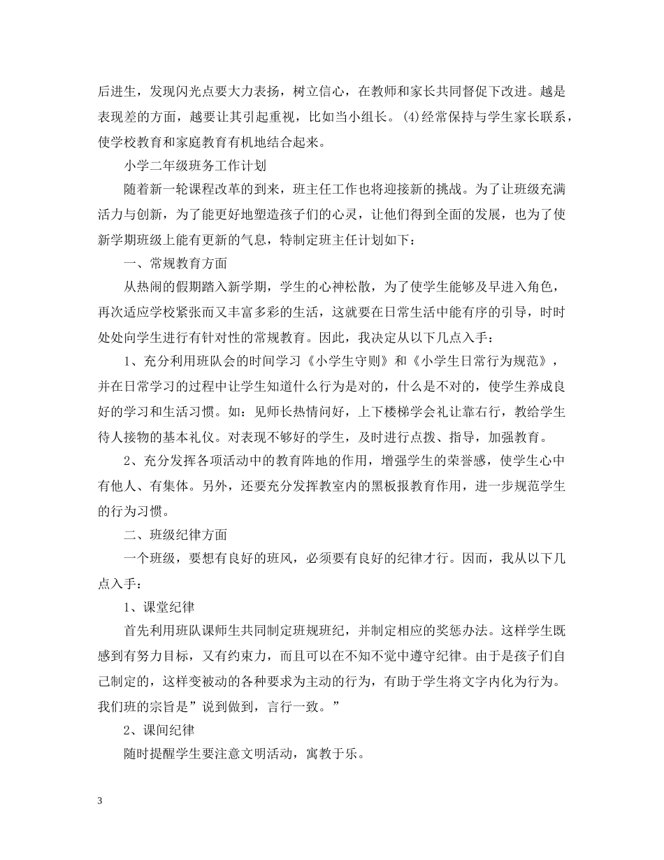 关于小学二年级班务工作计划 _第3页