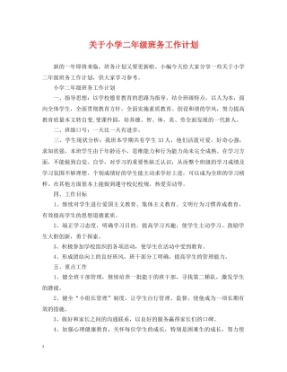 关于小学二年级班务工作计划 