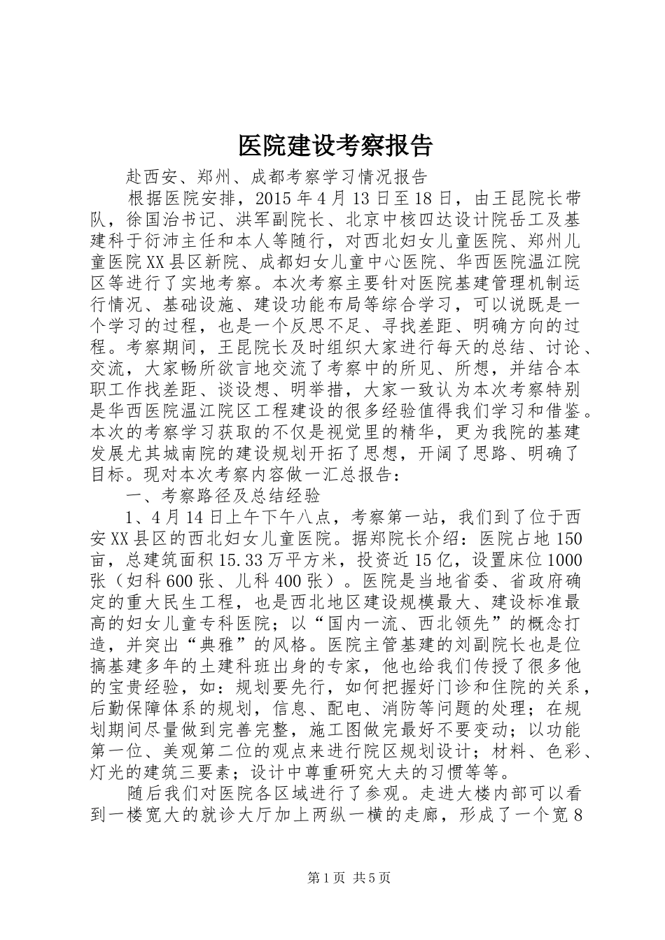 医院建设考察报告_第1页