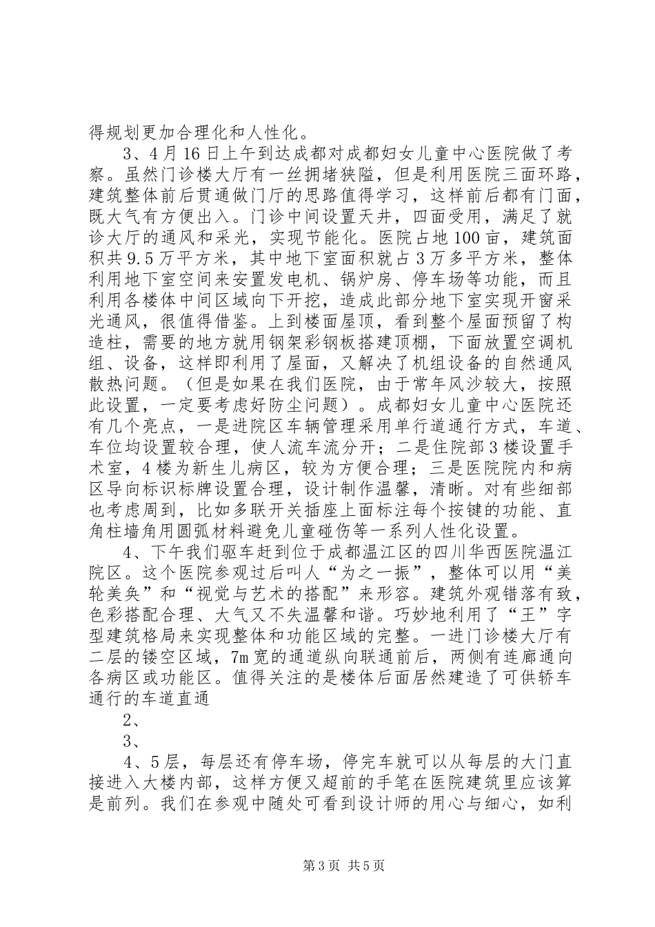 医院建设考察报告_第3页