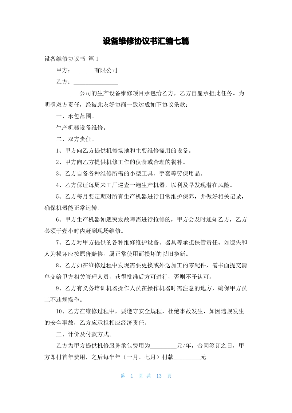 设备维修协议书汇编七篇_第1页