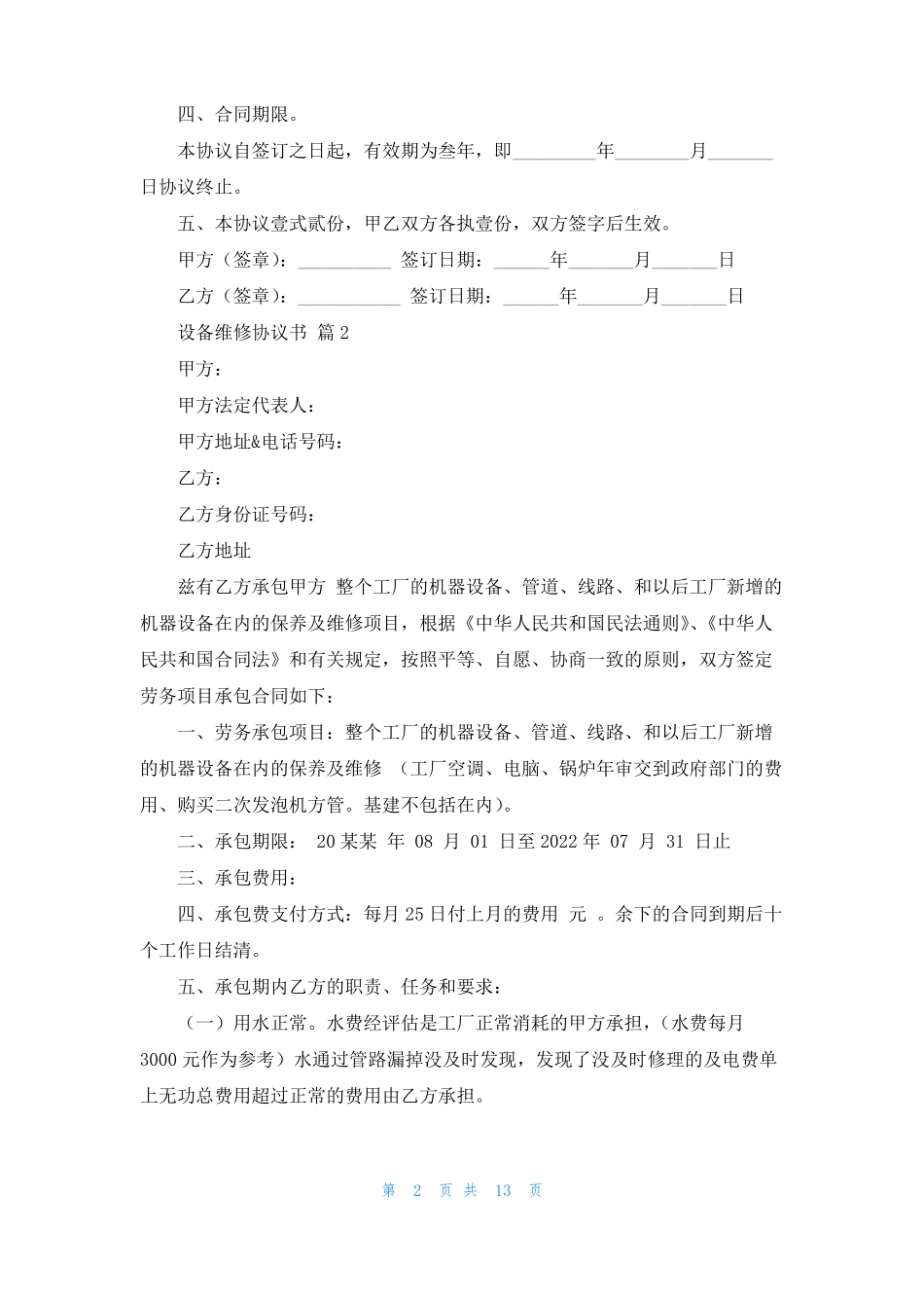 设备维修协议书汇编七篇_第2页